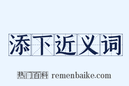 添下近义词是什么意思的图片